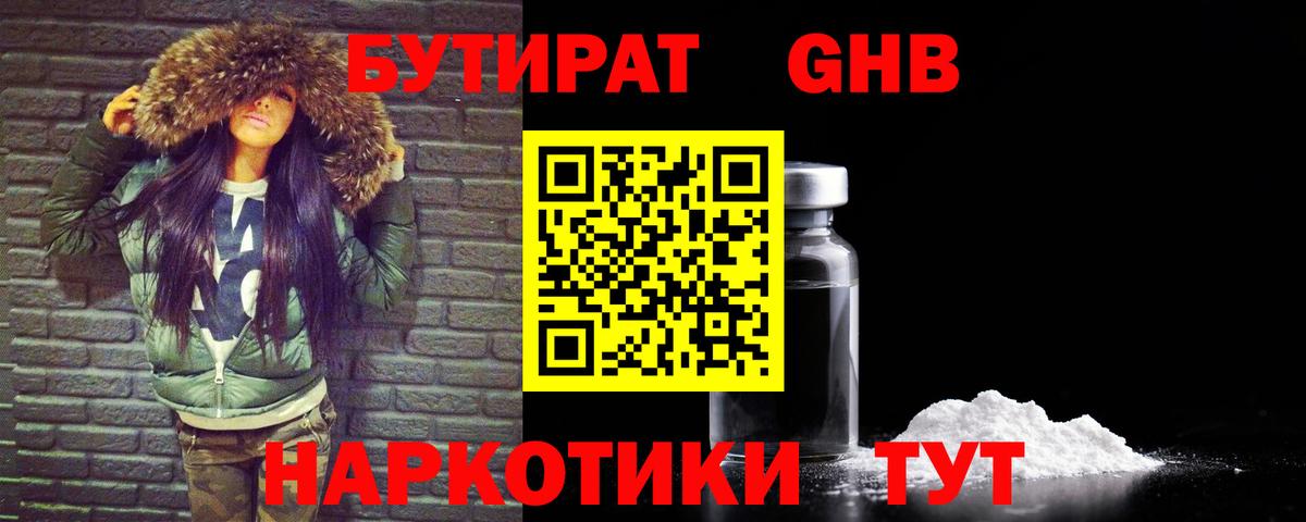 Бутират 1.4BDO  Вход с VPN  Советский 